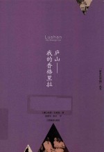 “故乡在中国”丛书 庐山 我的香格里拉