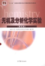 无机及分析化学实验 第5版