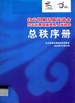 白云区第五届运动会白云区第四届残疾人运动会 总秩序册