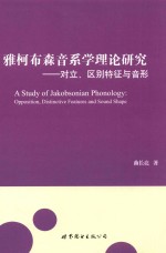 雅克布森音系学理论研究 对立、区别特征与音形