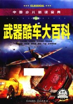 武器酷车大百科 学生版