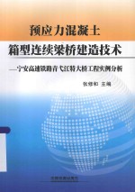 预应力混凝土箱型连续梁桥建造技术 宁安高速铁路青江弋特大桥工程实例分析