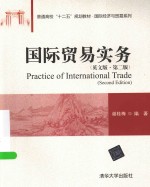 国际贸易实务 英文版