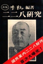 二二八研究再版 国民党内二二八秘件首次大曝光！