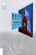 著影日常 毛旭辉艺术档案