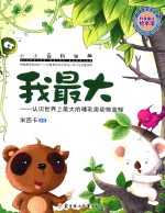 我最大 认识世界上最大的哺乳类动物蓝鲸