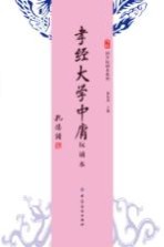 苇杭文库 孝经 大学 中庸 玩诵本