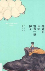 再高的云彩,也有一把梯子