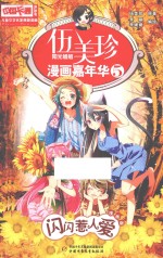 中国卡通漫画书儿童文学名家典藏漫画 伍美珍漫画嘉年华 5 闪闪惹人爱 漫画版