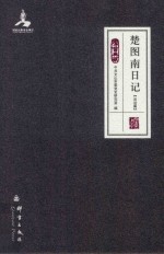 楚图南日记 出访篇