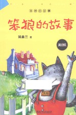 笨狼的故事 美绘版