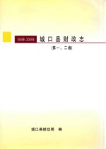 城口县财政志 第1、2卷 1949年-2005年