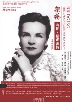 架桥 海伦·斯诺画传(英汉对照)