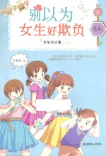 女生日记簿 别以为女生好欺负