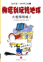 娜塔利玩转地球 大家拜拜喽