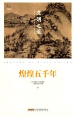 煌煌五千年