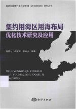 集约用海区用海布局优化技术研究及应用