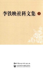 李铁映社科文集 上