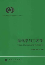 中国工程物理研究院科技丛书 氚化学与工艺学