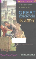 远大前程 英汉对照