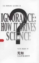 无知 它怎样驱动科学