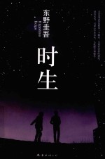 新经典文库 时生