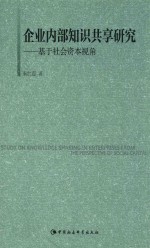 企业内部知识共享研究 基于社会资本视角