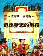 查尔斯·狄更斯 追逐梦想的男孩
