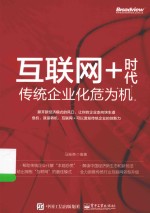 互联网+时代 传统企业化危为机