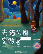 去猫头鹰家做客 夜间活动的动物、植物,了解夜晚的魅力