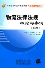 物流法律法规概论与案例
