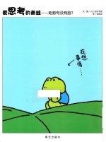 爱思考的青蛙 蚯蚓有没有脸?