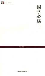 世纪人文系列丛书 世纪文库 国学必读 下
