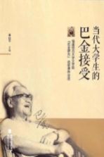 当代大学生的巴金接受 福建师范大学文学院“巴金研究”选修课作业选