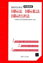 国家司法考试经典题库 国际法、国际私法、国际经济法