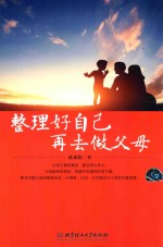 整理好自己 再去做父母
