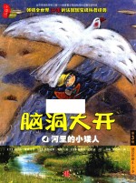 脑洞大开 第3辑 4 河里的小矮人