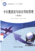 卡尔曼滤波与组合导航原理