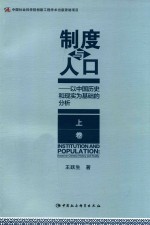 制度与人口 以中国历史和现实为基础的分析 上