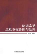 临床常见急危重症诊断与处理