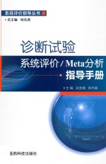 诊断试验系统评价 Meta分析指导手册