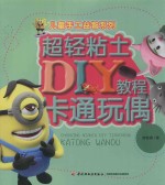 超轻粘土DIY教程 卡通玩偶