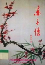 赤子情
