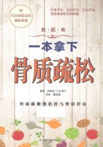 食·医·养系列 一本拿下骨质疏松