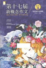 第十七届新概念作文获奖者作品精选 绽放 B卷