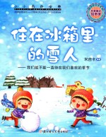 住在冰箱里的雪人 我们能不能一直待在我们喜欢的季节