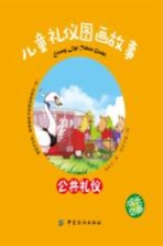 儿童礼仪图画故事 公共礼仪