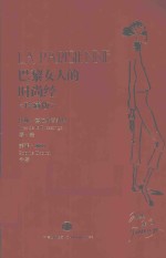巴黎女人的时尚经 珍藏版