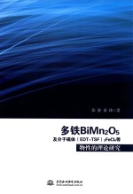 多铁BiMn2O5及分子磁体(EDT-TSF)2FeCl4等物性的理论研究