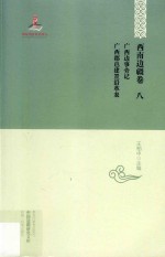中国边疆研究文库 初编 西南边疆卷 第8卷